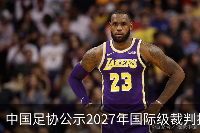 中国足协公示2027年国际级裁判拟申报名单：麦麦提江首度入围，马宁继续入列