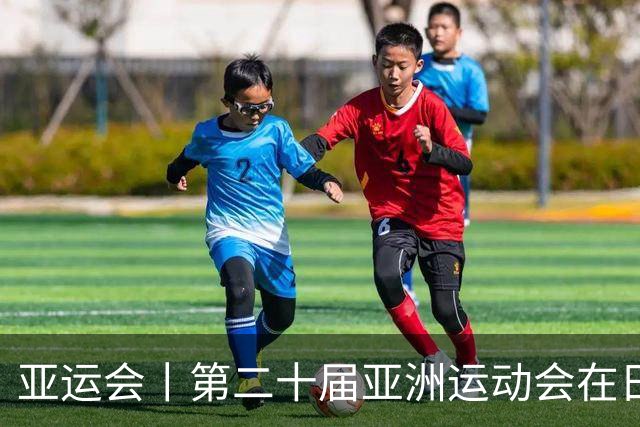 亚运会丨第二十届亚洲运动会在日本名古屋开幕