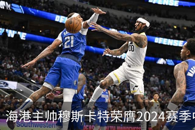 海港主帅穆斯卡特荣膺2024赛季中超最佳教练